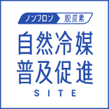 ノンフロン 脱炭素 自然冷媒普及促進 SITE