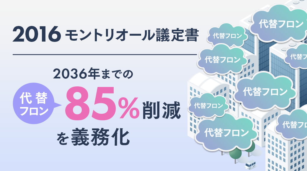 2016 モントリオール議定書 2036年までの代替フロン85%削減を義務化