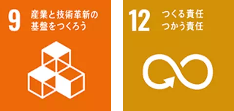 9 産業と技術革新の基盤を作ろう／12 つくる責任、つかう責任