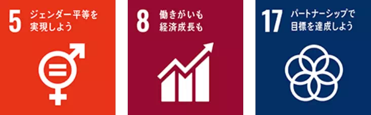 5 ジェンダー平等を実現しよう／8 働きがいも経済成長も／17 パートナーシップで目標を達成しよう