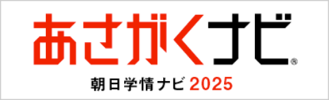 あさがくナビ 朝日学情ナビ 2025